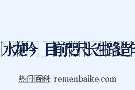 水龙吟·目前咫尺长生路造句是什么意思的图片